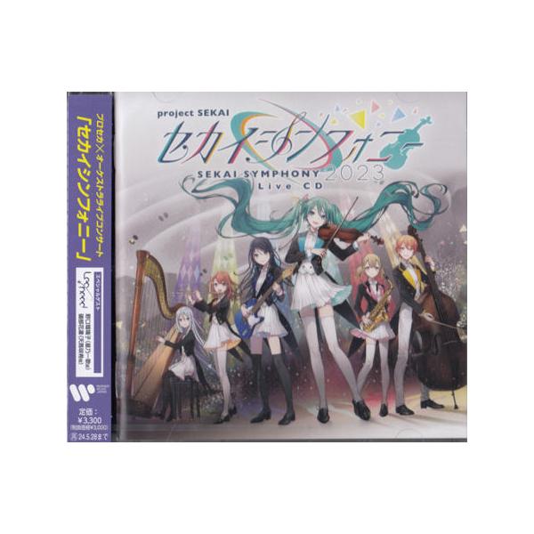 セカイシンフォニー Sekai Symphony 2023 Live CD ／ 東京フィルハーモニー交響楽団・セカイシンフォニースペシャルバンド (CD) [送料無料]