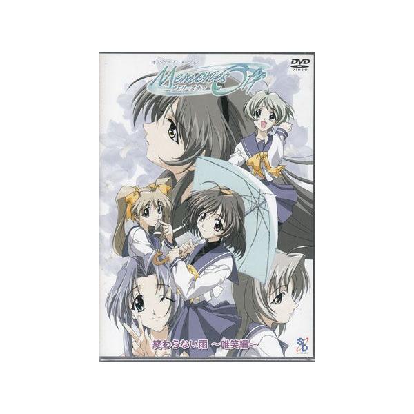 メモリーズオフ Ova 第1弾 終わらない雨 唯笑編 Dvd 4949168101449 映画 Dvd ブルーレイならsora 通販 Yahoo ショッピング