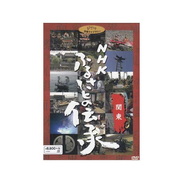 ■タイトル：NHK ふるさとの伝承／関東■監督：■出演者：■JANコード：4959241985408■受賞：■新着：0328