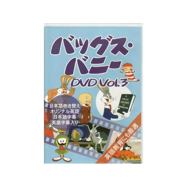 バックス・バニー 3 (DVD) [999円SALE][送料無料]