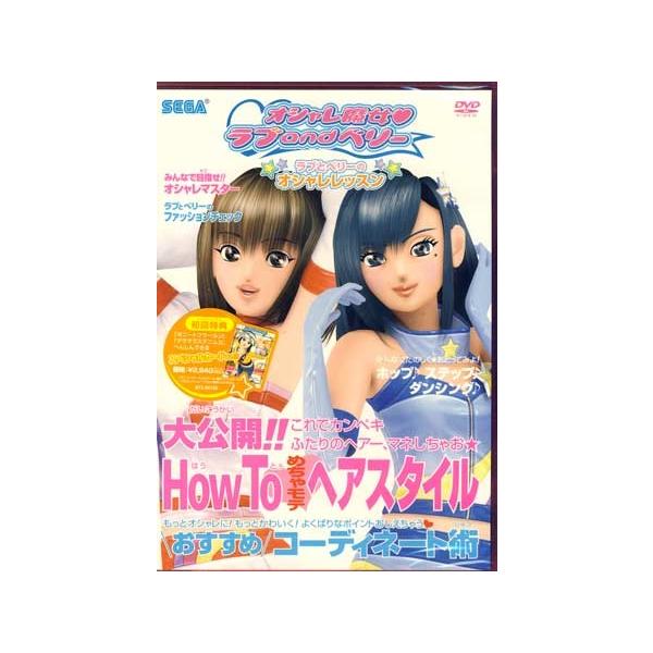 オシャレ魔女ラブandベリー ラブとベリーのオシャレレッスン DVD カード付き セガゲームス オシャレ魔女 ラブandベリー ラブとベリーの