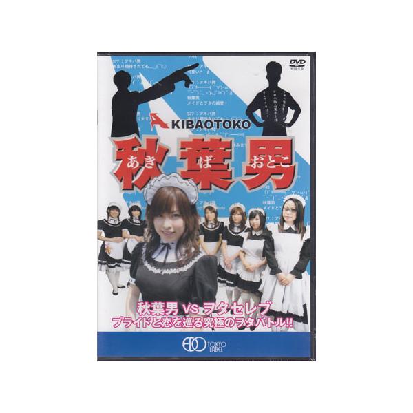 秋葉男 AKIBA OTOKO (DVD) [送料無料]