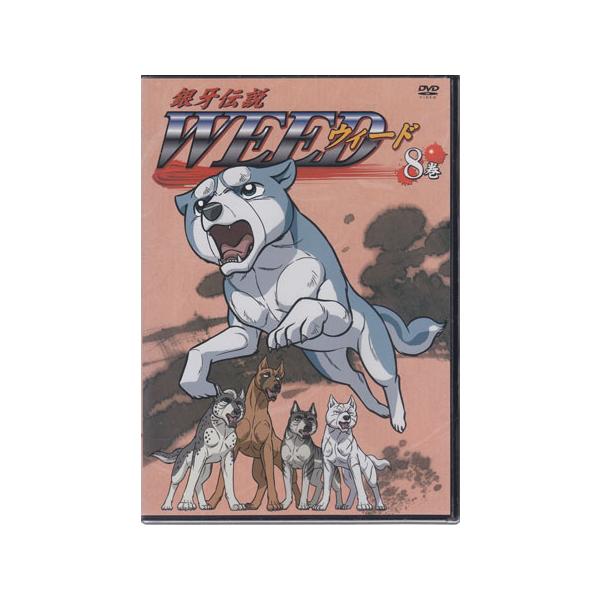 銀牙伝説 WEED 8巻 (DVD)