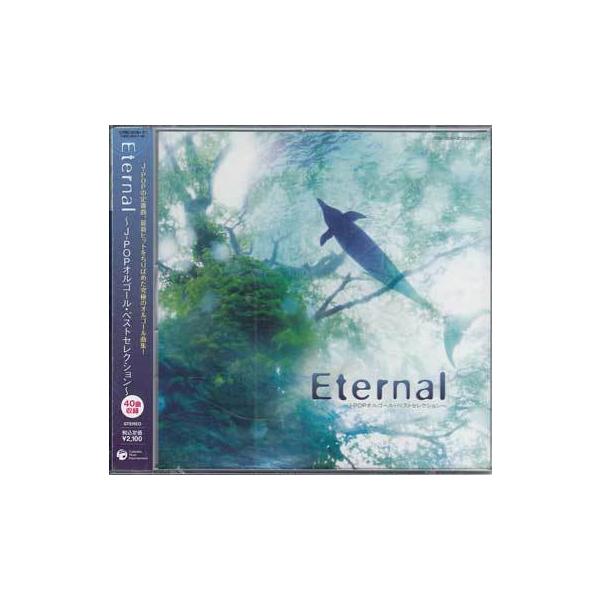 Eternal J-popオルゴール・ベストセレクション (CD)