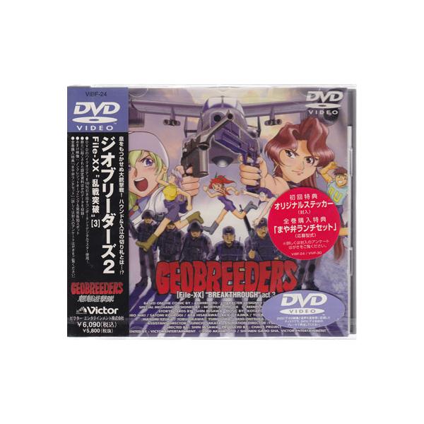 ジオブリーダーズ2 File-XX 魍魎遊撃隊 乱戦突破 act.3 (DVD) [送料無料]