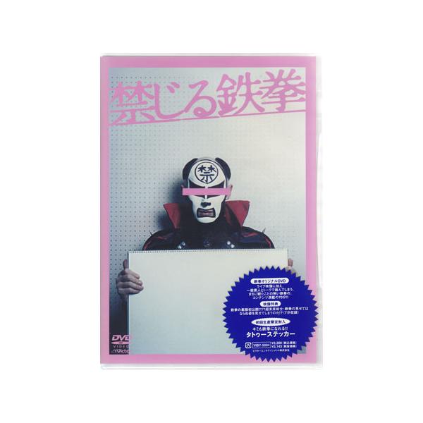 禁じる鉄拳 (DVD)