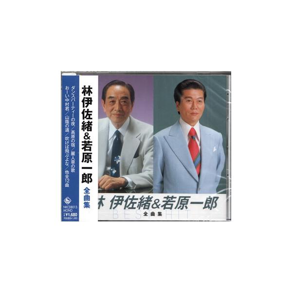 林伊佐緒&若原一郎 全曲集  (CD)