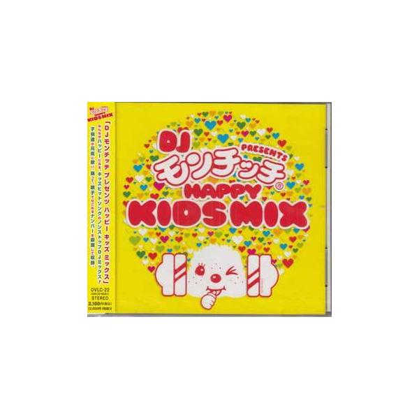 DJ モンチッチ HAPPY KIDS MIX (CD)
