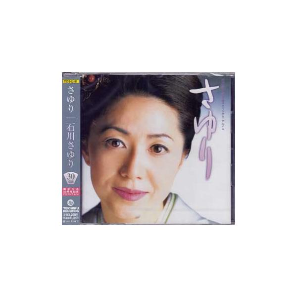 さゆり ／ 石川さゆり (CD)