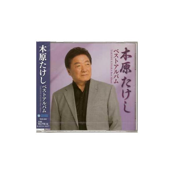 ■タイトル：木原たけし ベストアルバム ／ 木原たけし■監督：■出演者：木原たけし■JANコード：4988004150401■受賞：■新着：0412