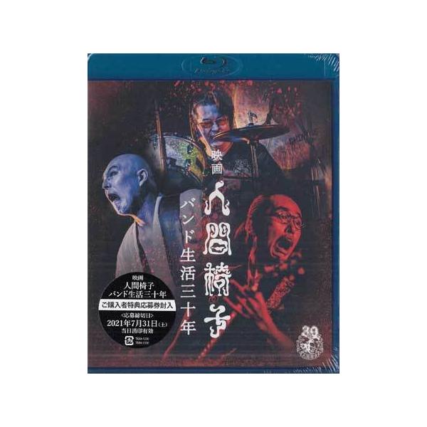 徳間ジャパン 映画 人間椅子 バンド生活三十年 (Blu-ray) : 映画