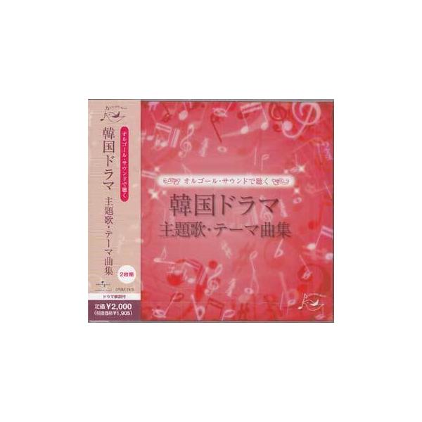 オルゴール・サウンドで聴く 韓国ドラマ 主題歌・テーマ曲集 (CD)