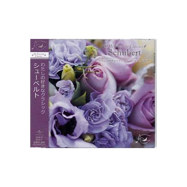 わたしの好きなクラシック シューベルト Cd 映画 Dvd ブルーレイならsora 通販 Yahoo ショッピング