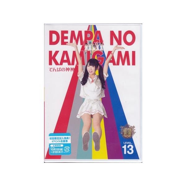 ■タイトル：でんぱの神神 DVD LEVEL.13■監督：■出演者：古川未鈴、夢眠ねむ、成瀬瑛美、相沢梨紗、藤咲彩音、最上もが■JANコード：4988013047082■受賞：