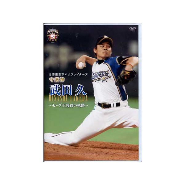 ■タイトル：北海道日本ハムファイターズ 守護神 武田久 〜セーブ王獲得の軌跡〜■監督：■出演者：武田久■JANコード：4988013060968■受賞：
