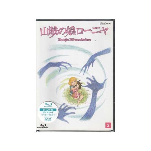 山賊の娘ローニャ 第3巻 Blu Ray 映画 Dvd ブルーレイならsora 通販 Yahoo ショッピング
