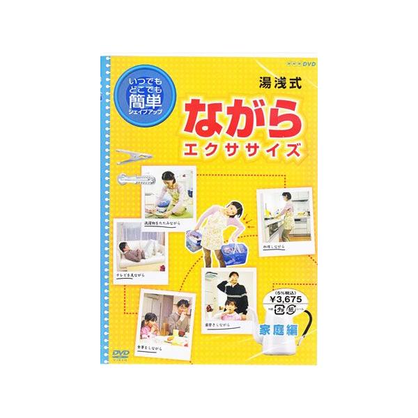 ■タイトル：簡単！湯浅式 ながらエクササイズ 家庭編■監督：■出演者：■JANコード：4988013160446■受賞：
