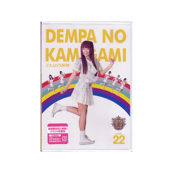 ■タイトル：でんぱの神神 DVD LEVEL.22■監督：■出演者：古川未鈴、夢眠ねむ、成瀬瑛美、相沢梨紗、藤咲彩音、最上もが■JANコード：4988013181786■受賞：