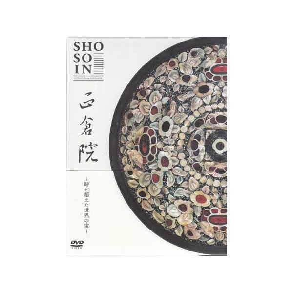 正倉院 〜時を超えた世界の宝〜 (DVD)