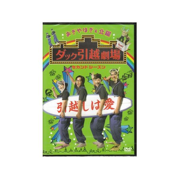 おぎやはぎ&北陽 ダック引越劇場 セカンドシーズン (DVD)