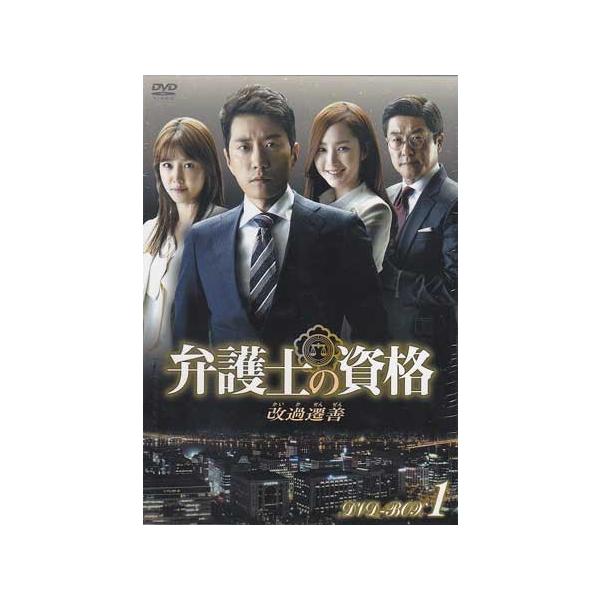 弁護士の資格 改過遷善 Dvd Box1 Dvd 映画 Dvd ブルーレイならsora 通販 Yahoo ショッピング