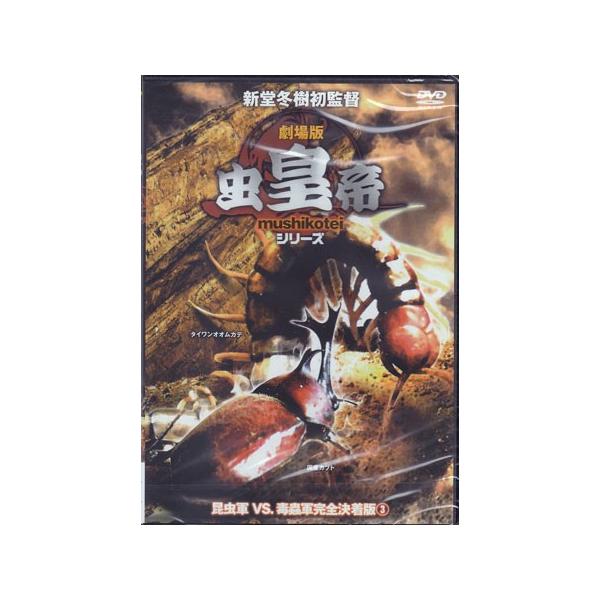 劇場版虫皇帝シリーズ昆虫軍vs 毒蟲軍完全決着版3 Dvd Buyee 日本代购平台 产品购物网站大全 Buyee一站式代购bot Online