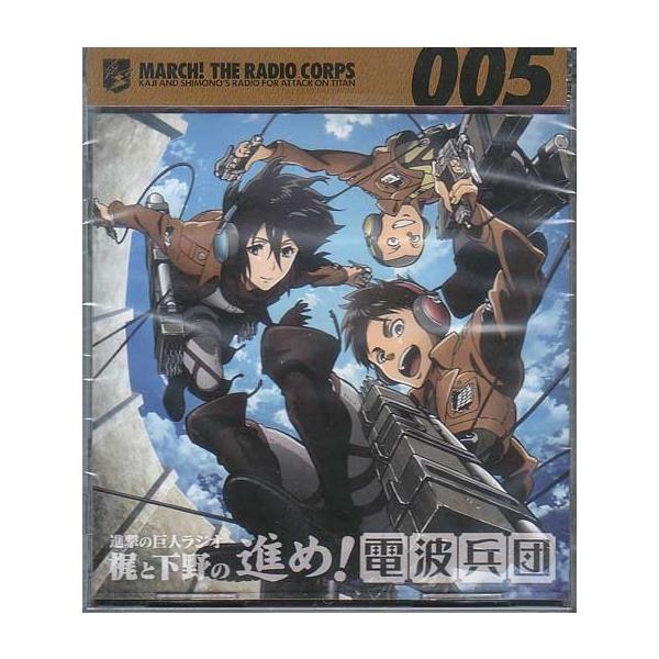 進撃の巨人ラジオ 梶と下野の進め 電波兵団 005 Cd Buyee Buyee 日本の通販商品 オークションの代理入札 代理購入