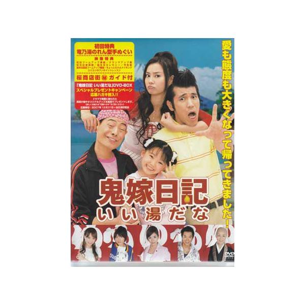 ポニーキャニオン 鬼嫁日記〜いい湯だな DVD-BOX (DVD) : 映画