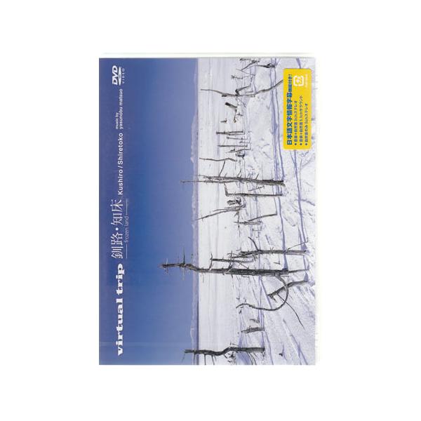 ■タイトル：virtual trip 釧路・知床-frozen land-（ジャケットリニューアル）■監督：■出演者：■JANコード：4988013593404■受賞：