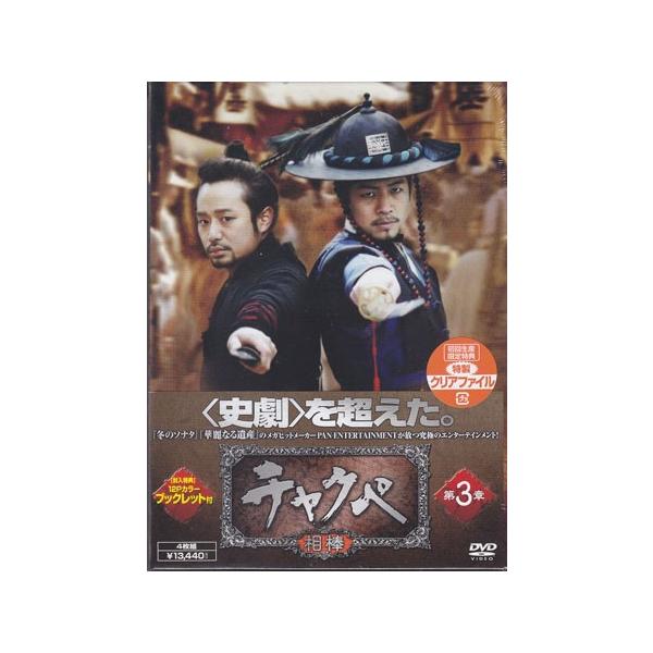 チャクペ-相棒- DVD-BOX 第3章 (DVD)