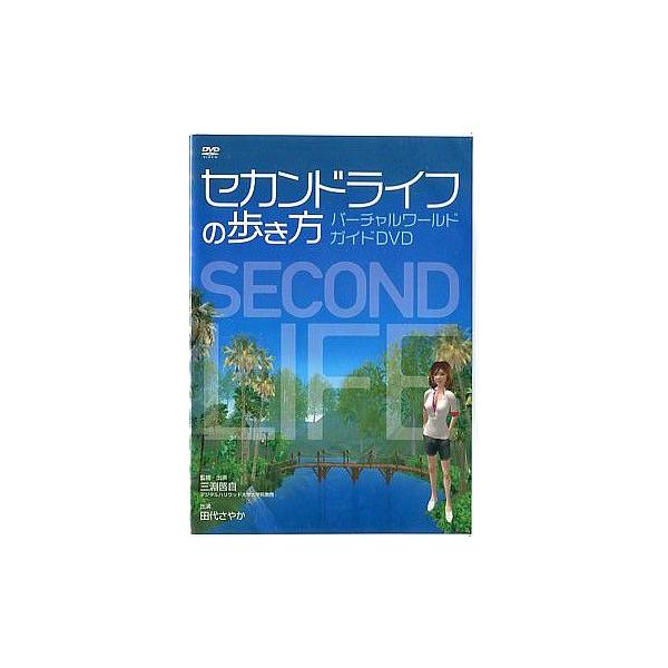 ■タイトル：セカンドライフの歩き方 バーチャルワールド・ガイドDVD■監督：■出演者：■JANコード：4988017226049■受賞：