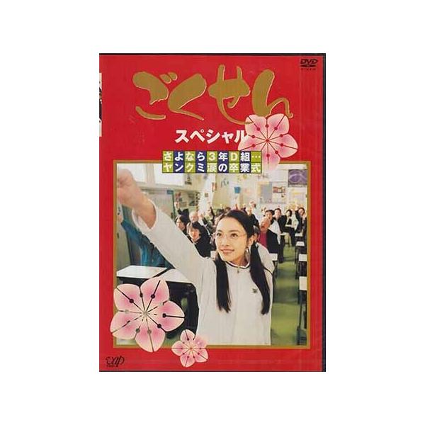 ごくせんスペシャル さよなら3年d組 ヤンクミ涙の卒業式 Dvd 映画 Dvd ブルーレイならsora 通販 Yahoo ショッピング
