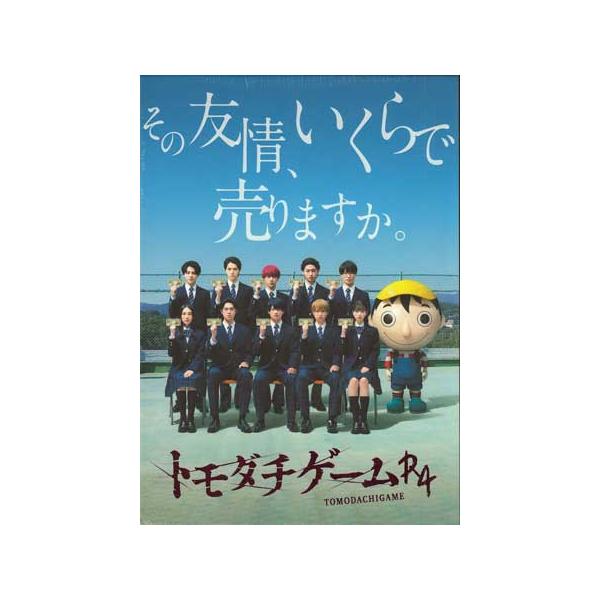 トモダチゲームR4 DVDBOX Amazon.co.jp: 「トモダチゲームR4」DVD-BOX : 浮所飛貴, 佐藤龍