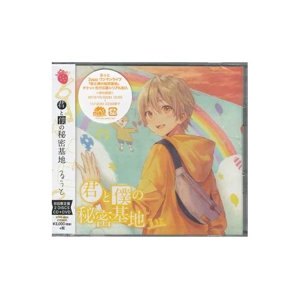 るぅとCD  君と僕の秘密基地初回限定盤2種 るぅと(すとぷり)、1stフルアルバム『君と僕の秘密基地』の