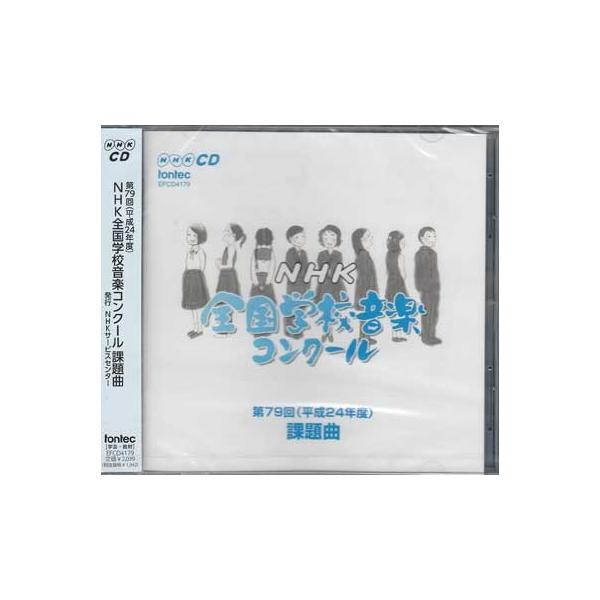 第79回（平成24年度）NHK全国学校音楽コンクール課題曲 (CD)