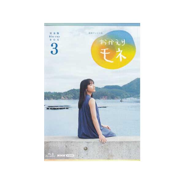 NHKエンタープライズ 連続テレビ小説 おかえりモネ 完全版 BOX3