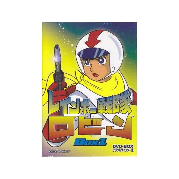 [中古]レインボー戦隊ロビン DVD-BOX 1 (DVD) [送料無料(一部地域を除く)]