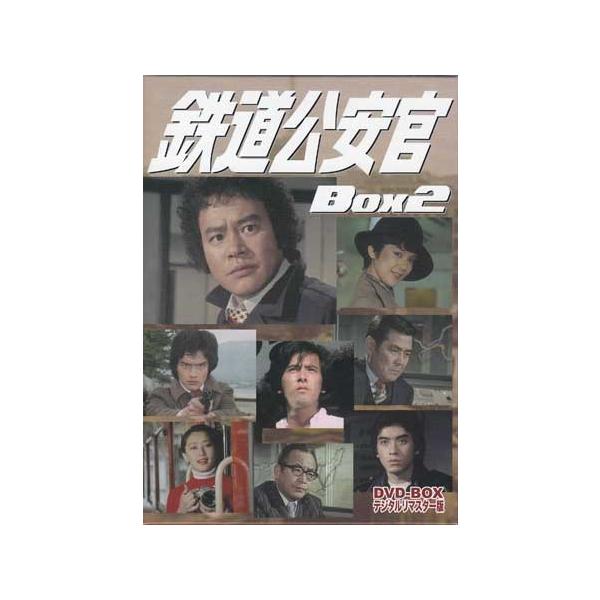 中古]鉄道公安官 DVD-BOX2 デジタルリマスター版 (DVD) : 映画&DVD& 