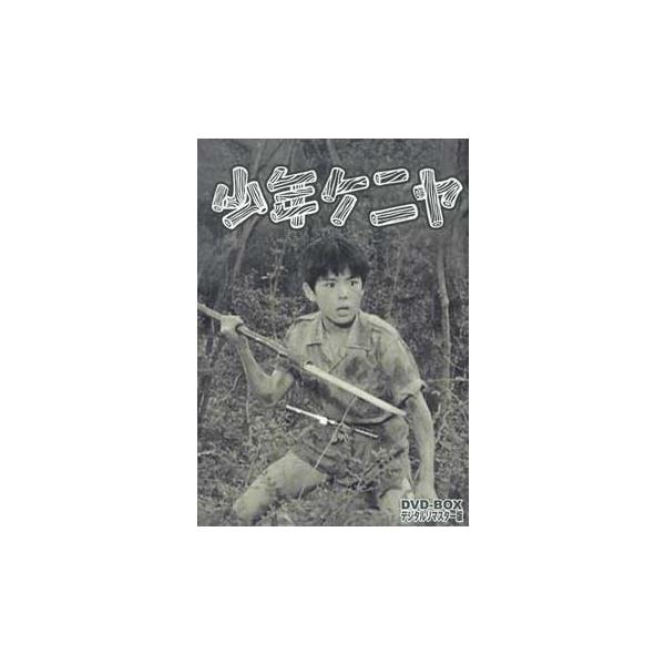 中古 少年ケニヤ DVD-BOX デジタルリマスター版 (DVD) : 4988101192755 