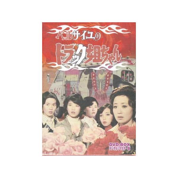 中古]ベルサイユのトラック姐ちゃん DVD-BOX デジタルリマスター版