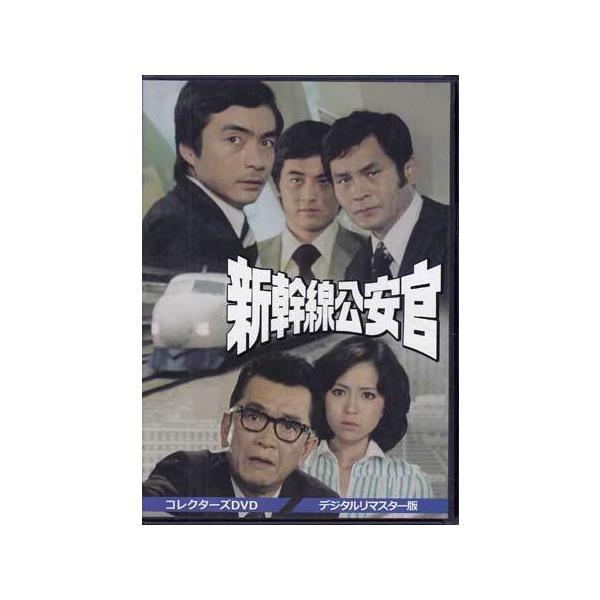 [中古]新幹線公安官 コレクターズDVD デジタルリマスター版 (DVD) [送料無料(一部地域を除く)]