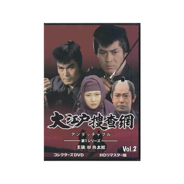 中古]大江戸捜査網 第1シリーズ VOL．2 HDリマスター版 (DVD) : 映画