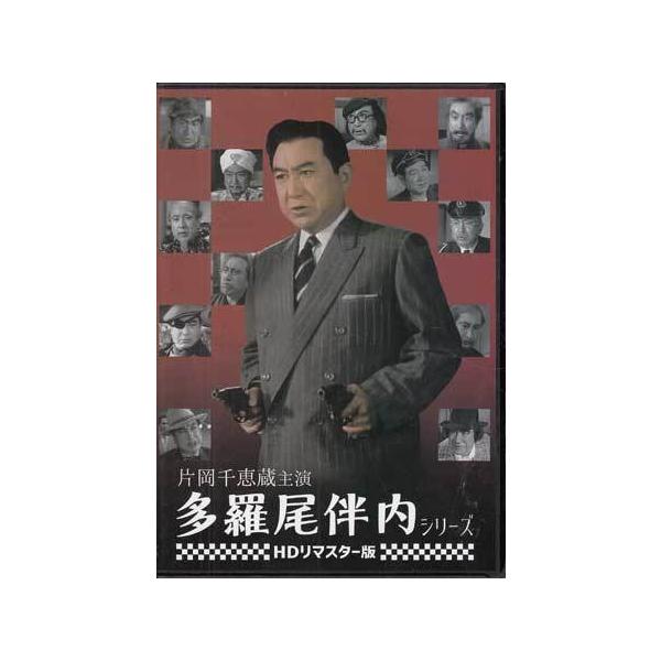 中古]片岡千恵蔵主演 多羅尾伴内シリーズ HDリマスター版 (DVD) : 映画