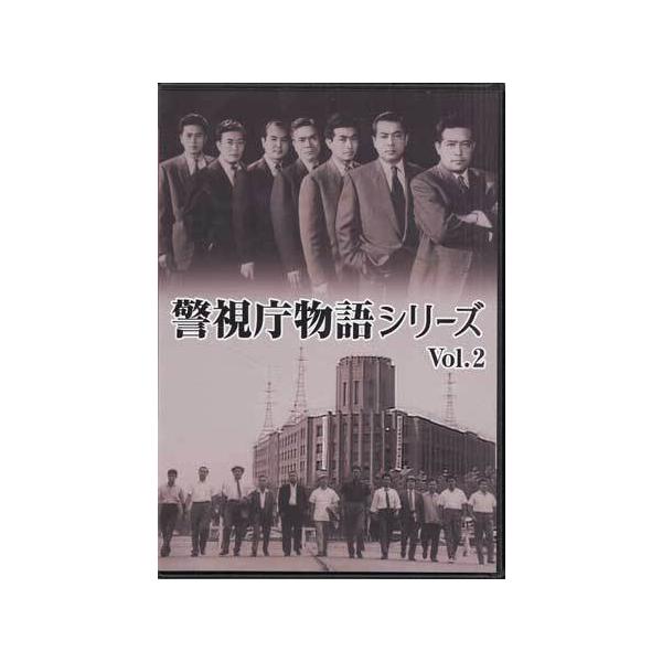 警視庁物語シリーズ Vol.2 [DVD] ブックレット付き　国内正規品セル版 sora3_4988101214044