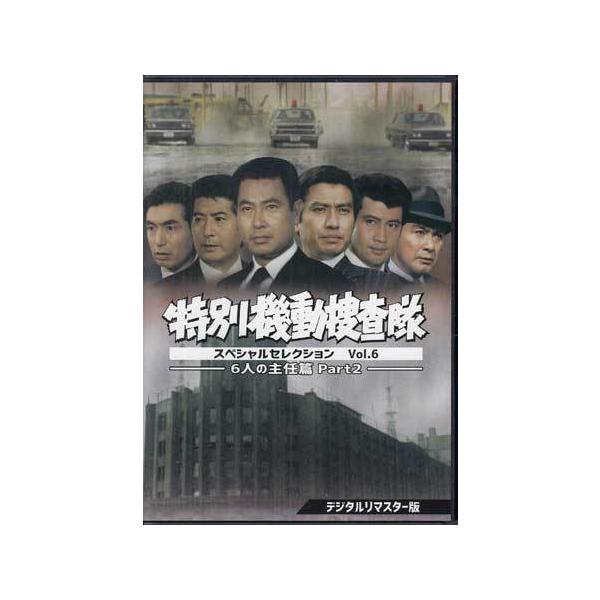 中古]特別機動捜査隊 スペシャルセレクション Vol.6 6人の主任篇Part2