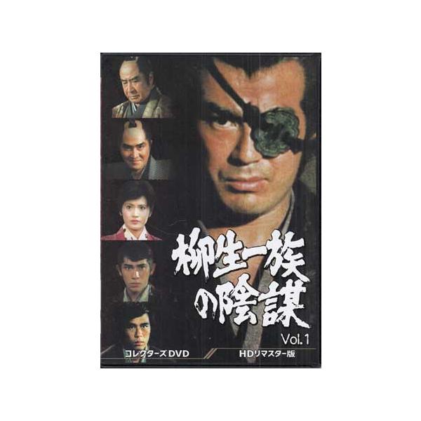柳生一族の陰謀 コレクターズDVD VOL.1〈5枚組〉 中古】柳生一族の陰謀