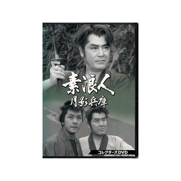 中古]素浪人月影兵庫 第1シリーズ コレクターズDVD (DVD) : 映画&DVD&