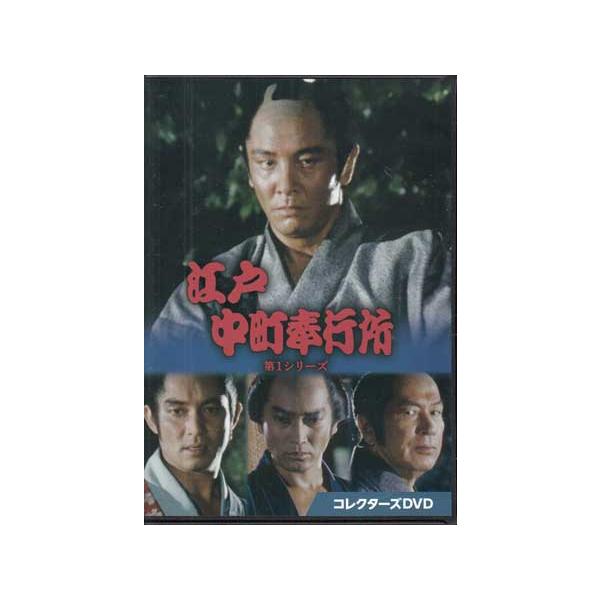 [中古]江戸中町奉行所 第1シリーズ (DVD) [送料無料(一部地域を除く)]