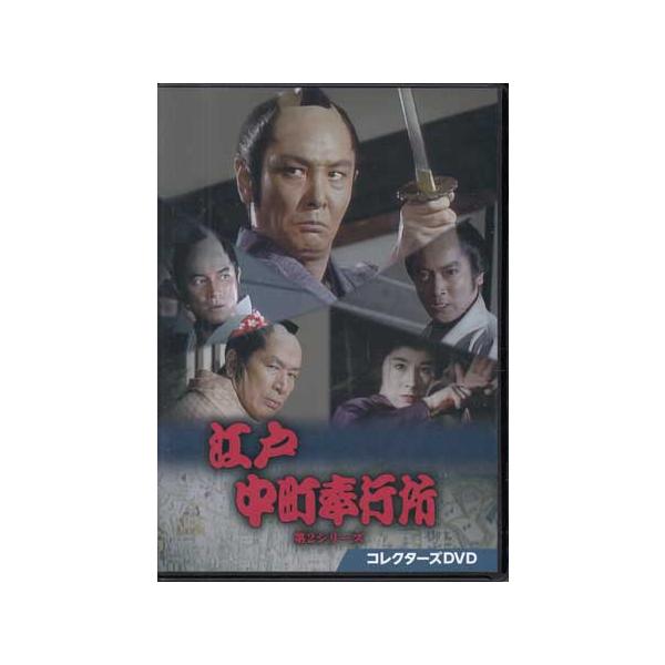 中古 江戸中町奉行所 第2シリーズ (DVD) [送料無料(一部地域を除く)]