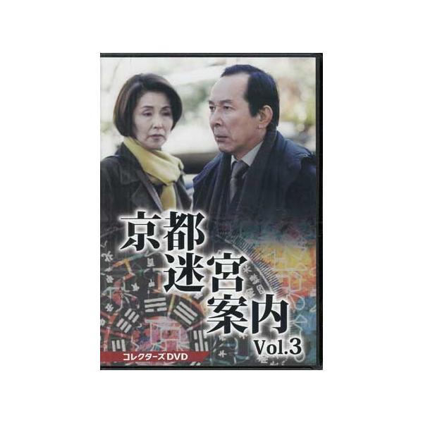 京都迷宮案内 コレクターズDVD Vol.2〈3枚組〉 京都迷宮案内 コレクターズDVD Vol.2〈3枚組〉 京都迷宮案内